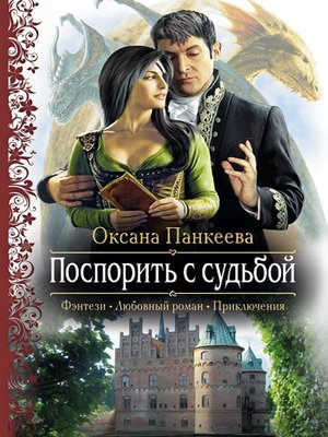 cover image of Поспорить с судьбой